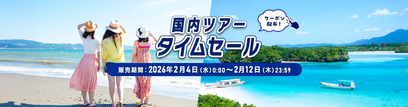 国内ツアータイムセール 販売期間：2026年2月4日（水）0:00～2月12日（木）23:59 クーポン配布！