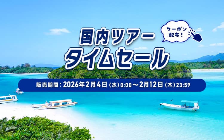 国内ツアータイムセール 販売期間：2026年2月4日（水）0:00～2月12日（木）23:59 クーポン配布！