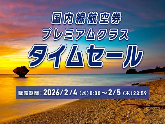 国内線航空券プレミアムクラスタイムセール 販売期間：2026/2/4（水）0:00～2/5（木）23:59