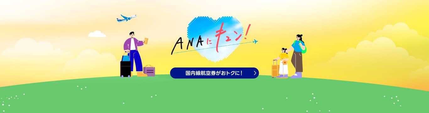 ANAにキュン！国内線航空券がおトクに！