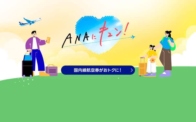 ANAにキュン！国内線航空券がおトクに！