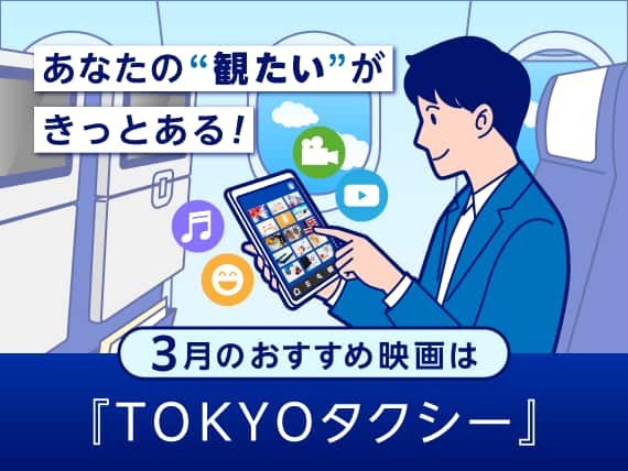 あなたの''観たい''がきっとある！3月のおすすめ映画は「TOKYOタクシー」