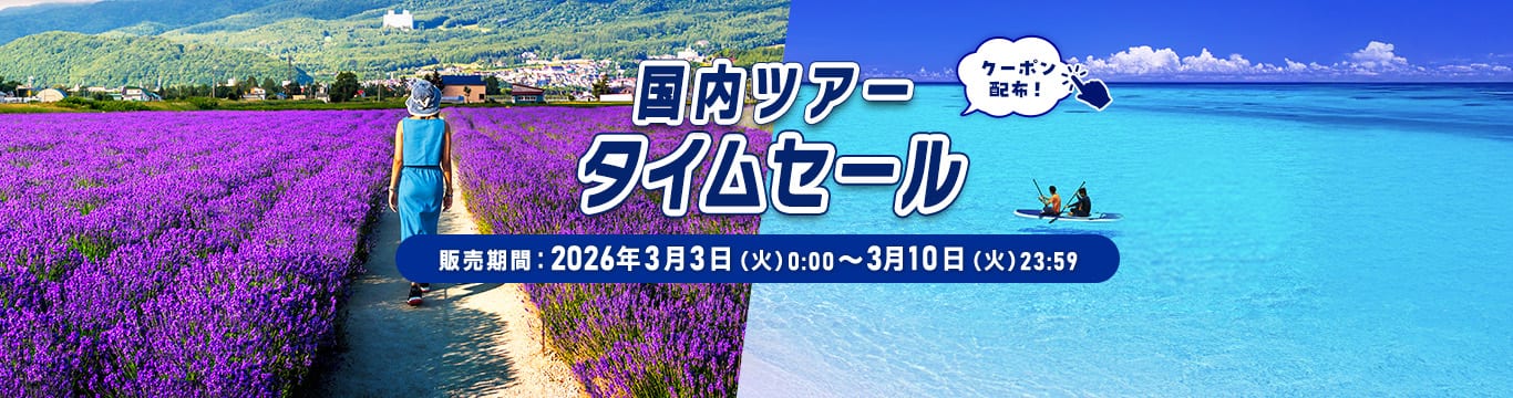 国内ツアータイムセール 販売期間：2026年3月3日（火）0:00～3月10日（火）23:59 クーポン配布！