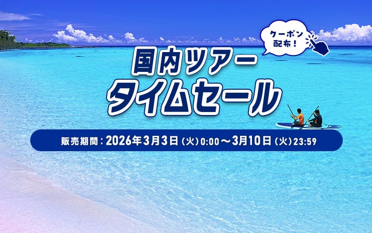 国内ツアータイムセール 販売期間：2026年3月3日（火）0:00～3月10日（火）23:59 クーポン配布！