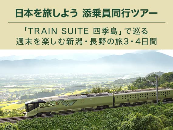 日本を旅しよう 添乗員同行ツアー 「TRAIN SUITE 四季島」で巡る 週末を楽しむ新潟・長野の旅3・4日間