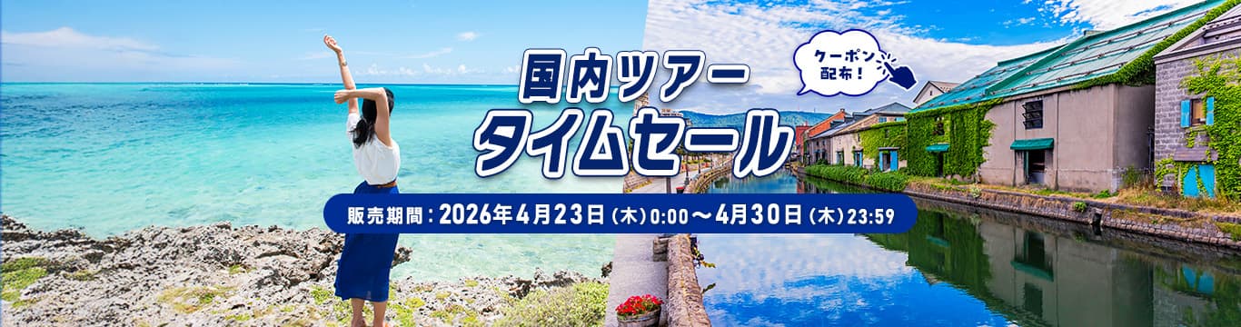 国内ツアータイムセール 販売期間：2026年4月23日（木）0:00～4月30日（木）23:59 クーポン配布！