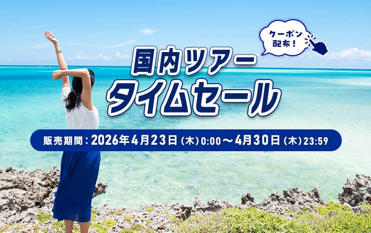 国内ツアータイムセール 販売期間：2026年4月23日（木）0:00～4月30日（木）23:59 クーポン配布！