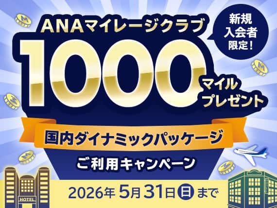 新規入会者限定！ANAマイレージクラブ1000マイルプレゼント 国内ダイナミックパッケージ　ご利用キャンペーン 2026年5月31日（日）まで