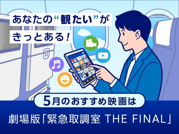 あなたの''観たい''がきっとある！5月のおすすめ映画は 劇場版「緊急取調室 THE FINAL」