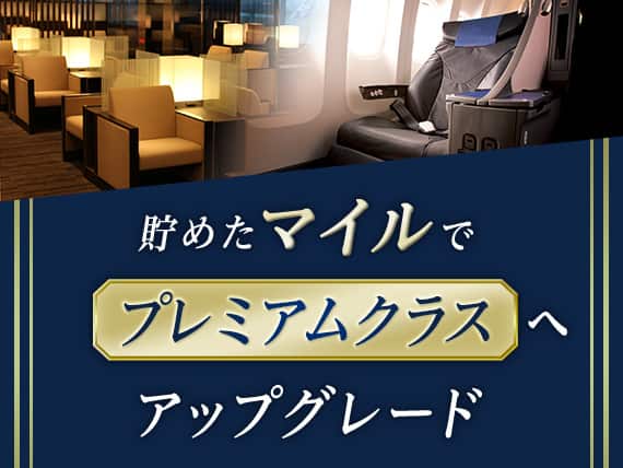 貯めたマイルでプレミアムクラスへアップグレード