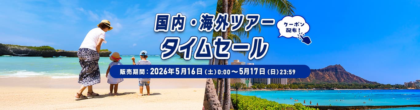 国内・海外ツアータイムセール 販売期間：2026年5月16日（土）0:00～5月17日（日）23:59 クーポン配布！