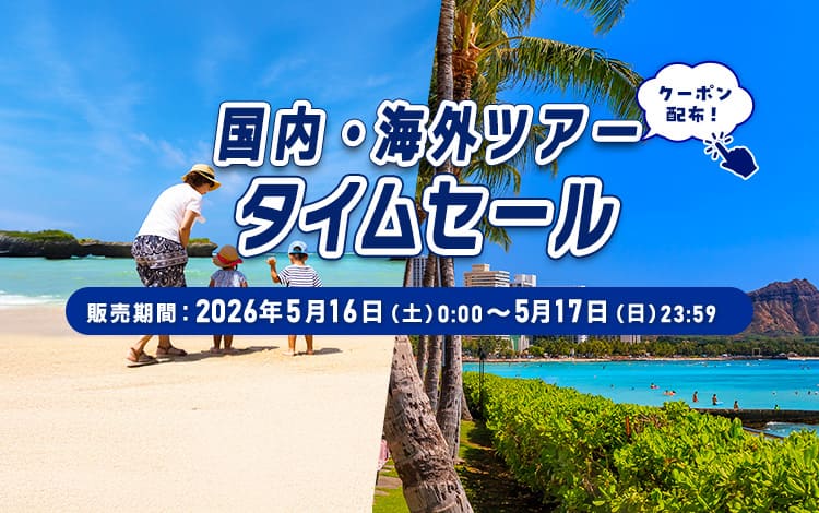 国内・海外ツアータイムセール 販売期間：2026年5月16日（土）0:00～5月17日（日）23:59 クーポン配布！