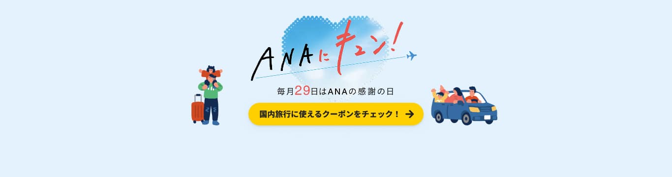 ANAにキュン！　毎月29日はANAの感謝の日　国内旅行に使えるクーポンをチェック！