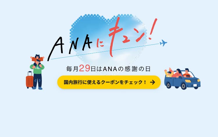 ANAにキュン！　毎月29日はANAの感謝の日　国内旅行に使えるクーポンをチェック！