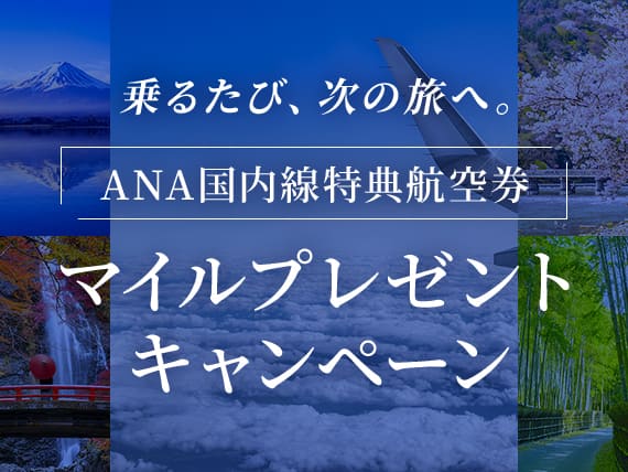 乗るたび、次の旅へ。ANA国内線特典航空券マイルプレゼントキャンペーン