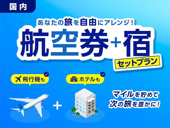 あなたの旅を自由にアレンジ！航空券＋宿セットプラン 飛行機もホテルも マイルを貯めて次の旅を豊かに！