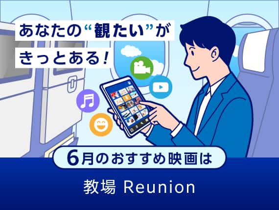 あなたの''観たい''がきっとある！6月のおすすめ映画は教場 Reunion