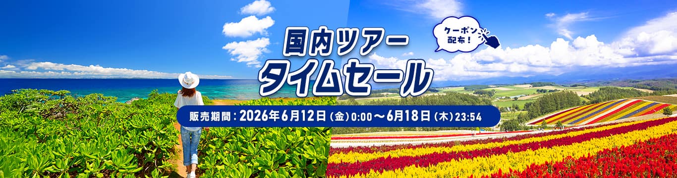 国内ツアータイムセール 販売期間：2026年6月12日（金）0:00～6月18日（木）23:54 クーポン配布！