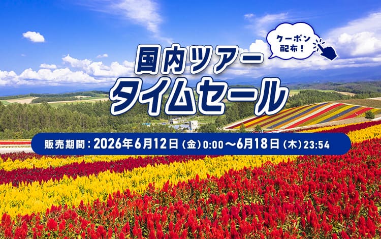 国内ツアータイムセール 販売期間：2026年6月12日（金）0:00～6月18日（木）23:54 クーポン配布！