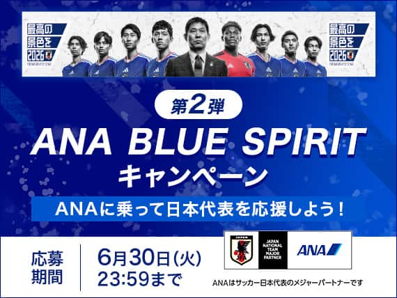 第2弾 ANA BLUE SPIRIT キャンペーン ANAに乗って日本代表を応援しよう！ 応募期間 6月30日（火）23:59まで