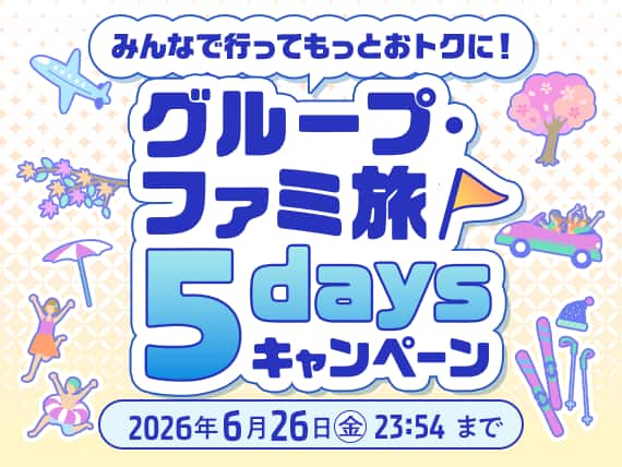 みんなで行ってもっとおトクに！グループ・ファミ旅5daysキャンペーン 2026年6月26日(金) 23:54まで