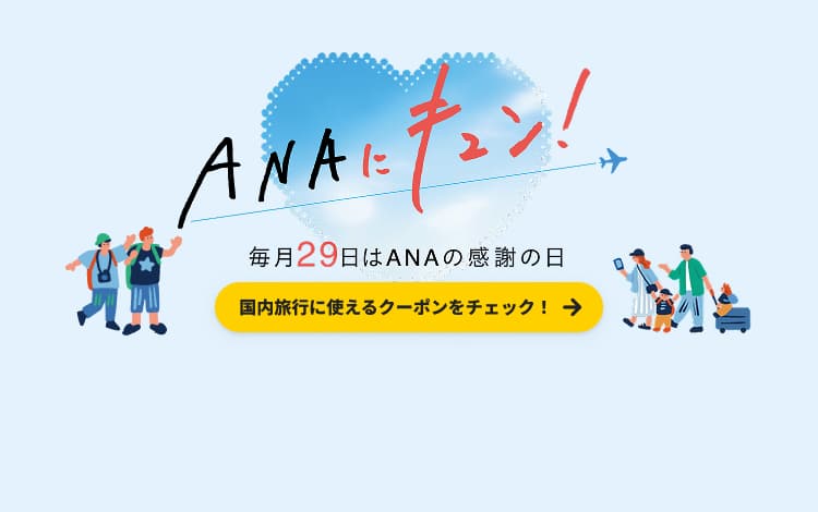 ANAにキュン！　毎月29日はANAの感謝の日　国内旅行に使えるクーポンをチェック！
