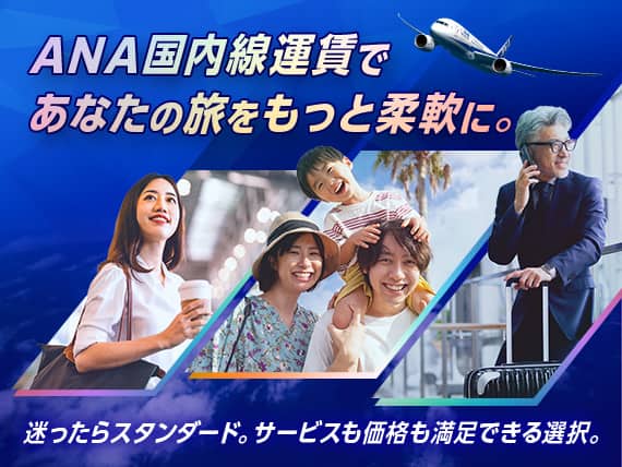 ANA国内線運賃であなたの旅をもっと柔軟に。迷ったらスタンダード。サービスも価格も満足できる選択。