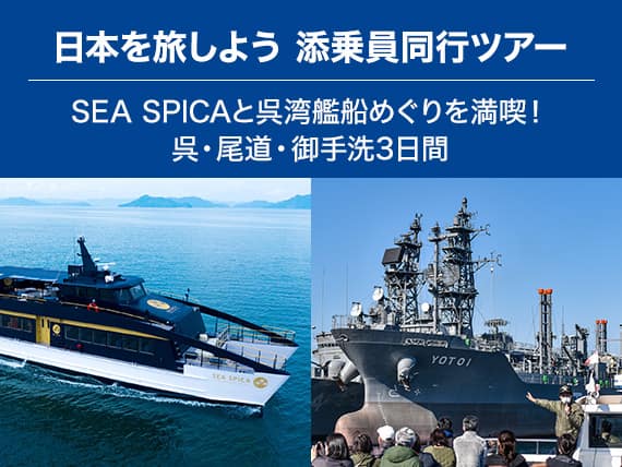日本を旅しよう 添乗員同行ツアー SEA SPICAと呉湾艦船めぐりを満喫！呉・尾道・御手洗3日間