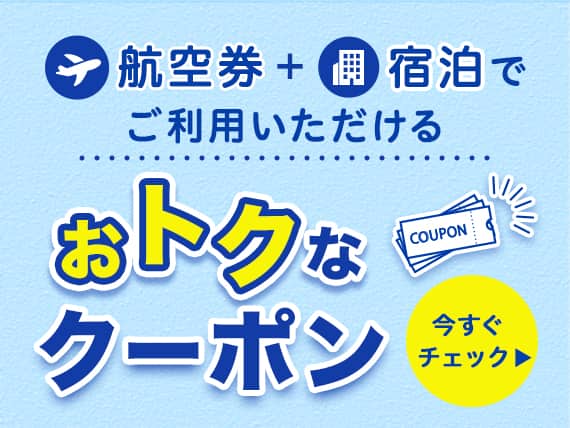 航空券＋宿泊でご利用いただける おトクなクーポン 今すぐチェック