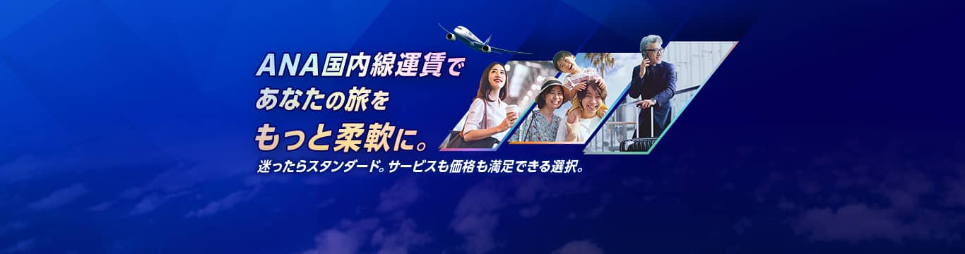 ANA国内線運賃であなたの旅をもっと柔軟に。迷ったらスタンダード。サービスも価格も満足できる選択。