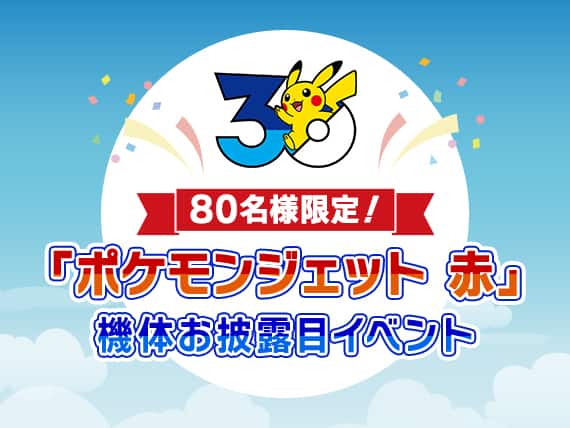 80名様限定！「ポケモンジェット 赤」機体お披露目イベント