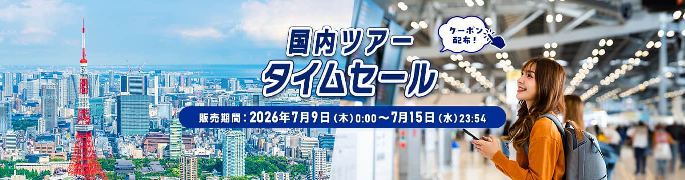 国内ツアータイムセール 販売期間：2026年7月9日（木）0:00～7月15日（水）23:54 クーポン配布！
