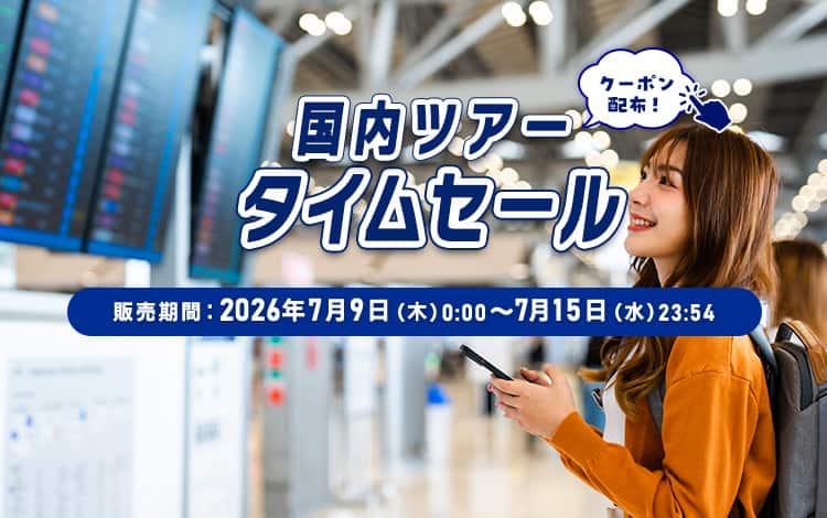 国内ツアータイムセール 販売期間：2026年7月9日（木）0:00～7月15日（水）23:54 クーポン配布！