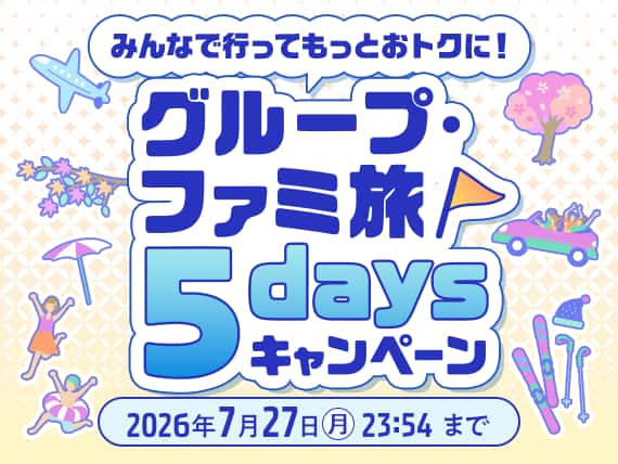 みんなで行ってもっとおトクに！グループ・ファミ旅5DAYSキャンペーン 2026年7月27日月23:54まで
