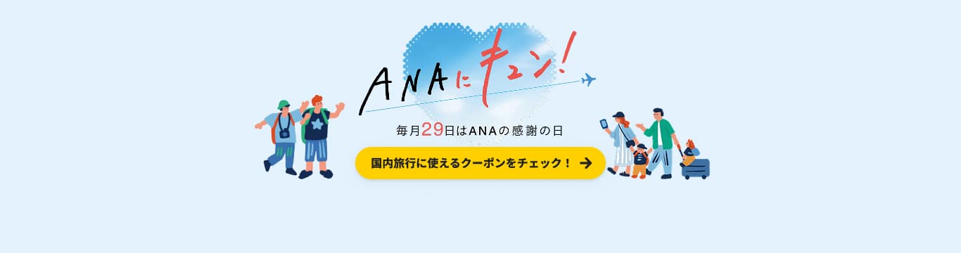 ANAにキュン！　毎月29日はANAの感謝の日　国内旅行に使えるクーポンをチェック！
