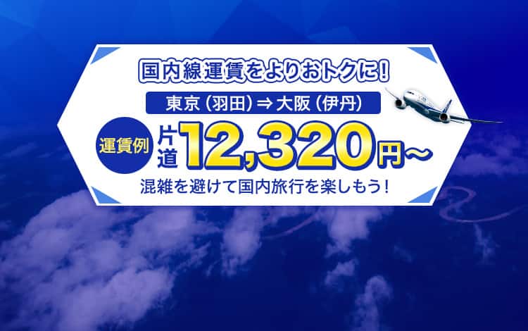 国内線運賃をよりおトクに！東京（羽田）発大阪（伊丹）運賃例 片道12,320円～ 混雑を避けて国内旅行を楽しもう！