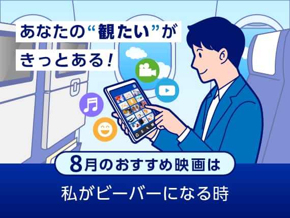 あなたの''観たい''がきっとある！8月のおすすめ映画は 私がビーバーになる時