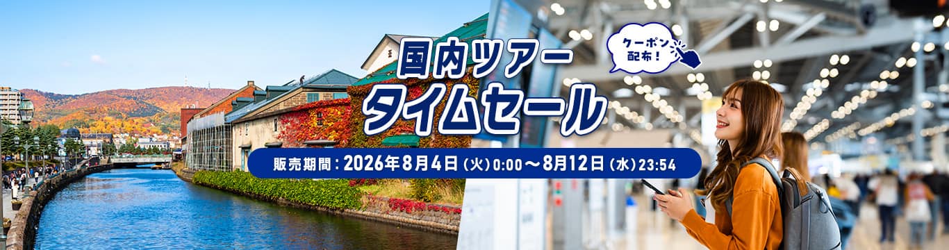 国内ツアータイムセール 販売期間：2026年8月4日（火）0:00～8月12日（水）23:54 クーポン配布！