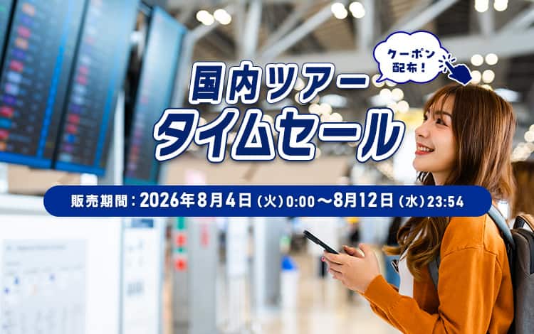 国内ツアータイムセール 販売期間：2026年8月4日（火）0:00～8月12日（水）23:54 クーポン配布！