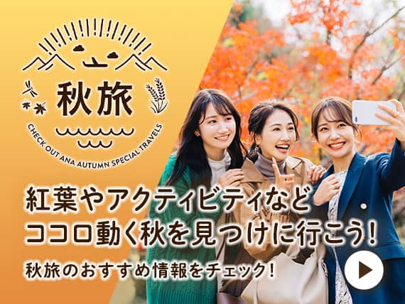 秋旅　紅葉やアクティビティなどココロ動く秋を見つけに行こう！秋旅のおすすめ情報をチェック！