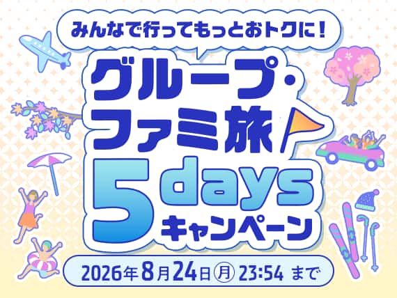 みんなで行ってもっとおトクに！ グループ・ファミ旅5daysキャンペーン 2026年8月24日月23:54まで