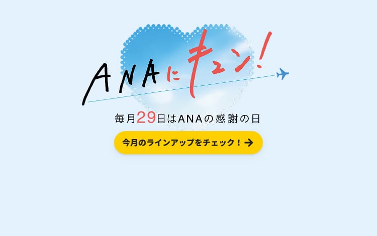 ANAにキュン！　毎月29日はANAの感謝の日　今月のラインアップをチェック