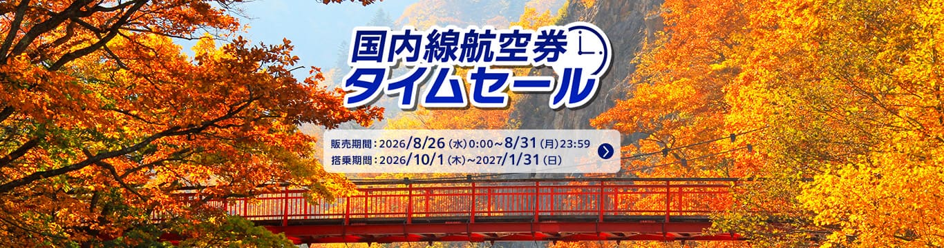 国内線航空券タイムセール販売期間：2026年8月26日（水）0:00～8月31日（月）23:59 搭乗期間：2026年10月1日（木）～2027年1月31日（日）