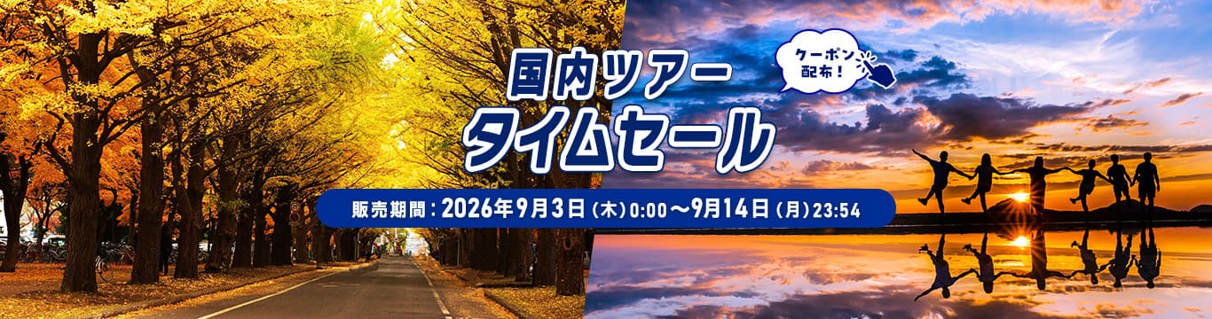 国内ツアータイムセール 販売期間：2026年9月3日（木）0:00～9月14日（月）23:54 クーポン配布！
