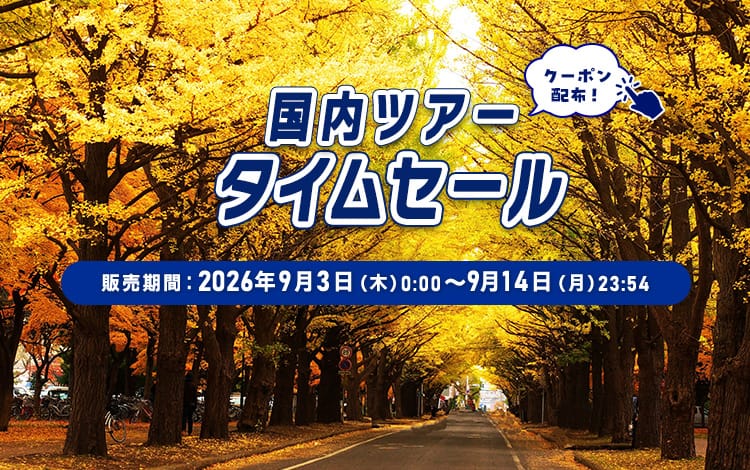 国内ツアータイムセール 販売期間：2026年9月3日（木）0:00～9月14日（月）23:54 クーポン配布！