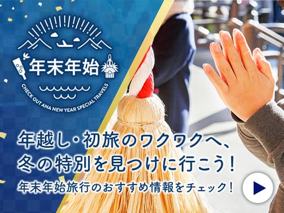 年末年始　年越し・初旅のワクワクへ、冬の特別を見つけに行こう！年末年始旅行のおすすめ情報をチェック！