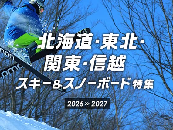 北海道・東北・関東・信越 スキー&スノーボード特集