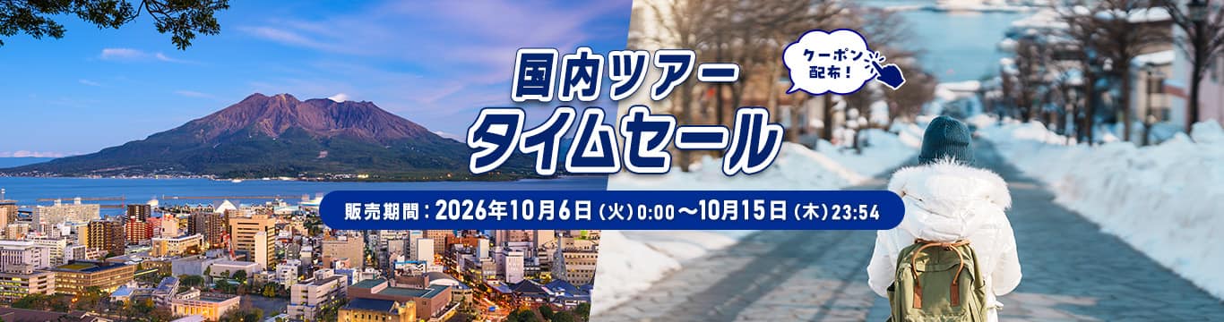 国内ツアータイムセール おトクなクーポン配布！ 販売期間：2026年10月6日（火）0:00～10月15日（木）23:54