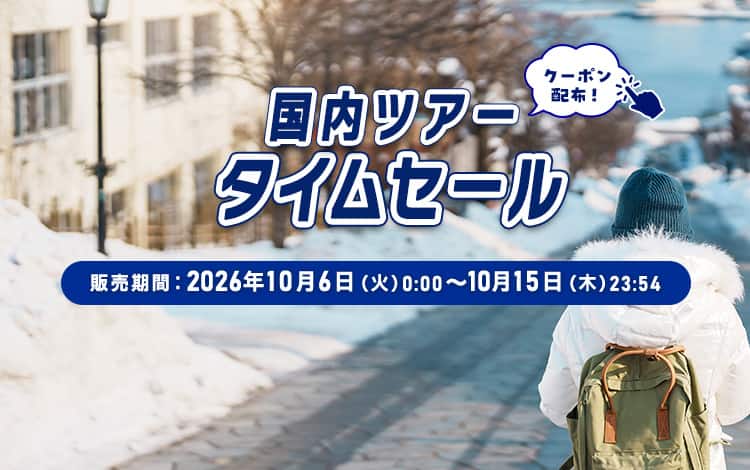 国内ツアータイムセール おトクなクーポン配布！ 販売期間：2026年10月6日（火）0:00～10月15日（木）23:54