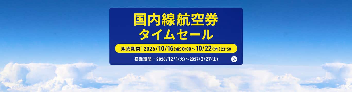国内線航空券タイムセール 販売期間 2026年10月16日（金）0:00～10月22日（木）23:59 搭乗期間：2026年12月1日（火）～2027年3月27日（土）